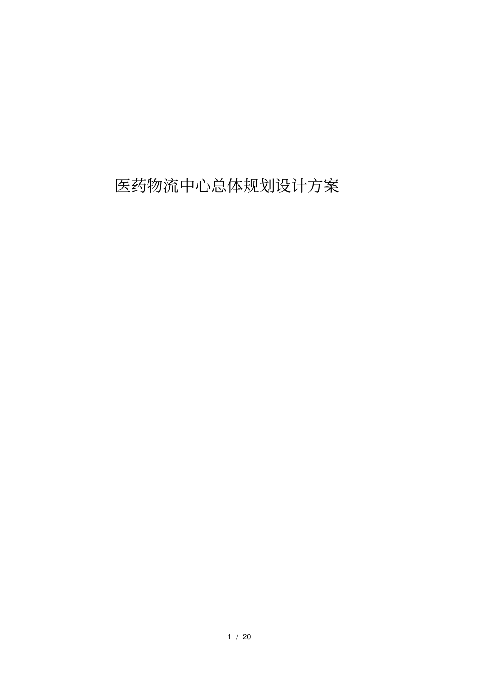 医药物流中心总体规划设计方案_第1页