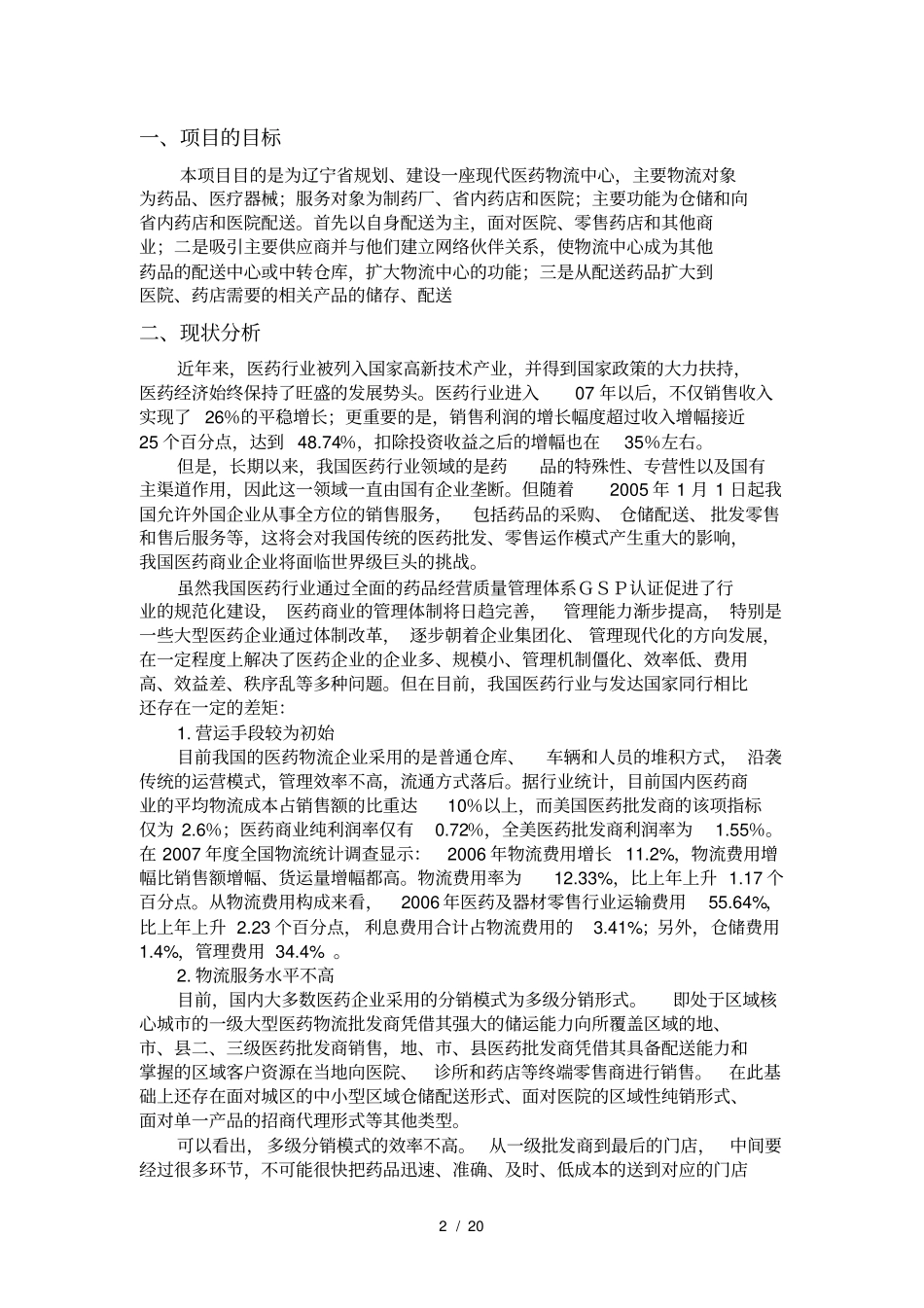 医药物流中心总体规划设计方案_第2页