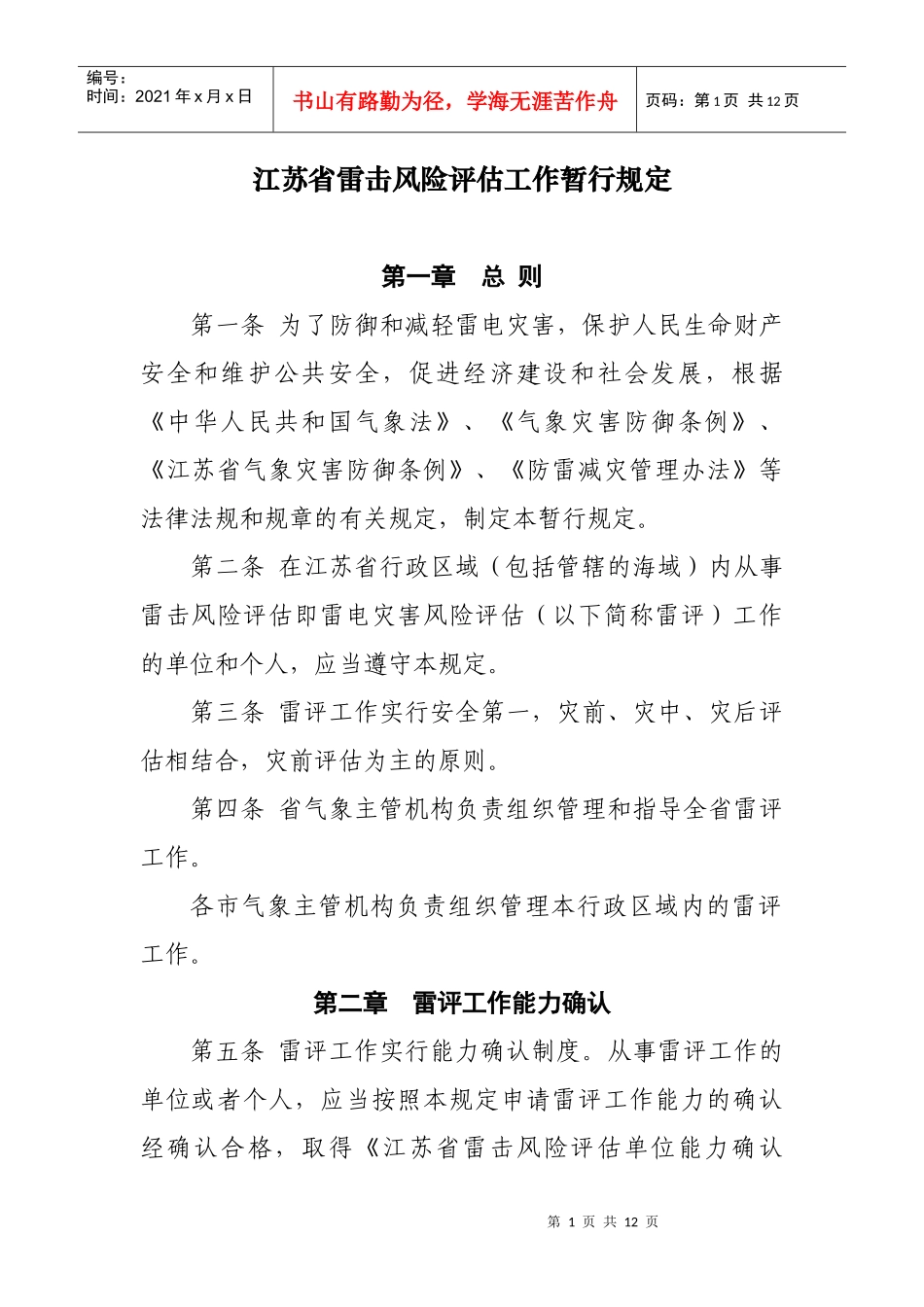 江苏省雷击风险评估工作暂行规定_第1页