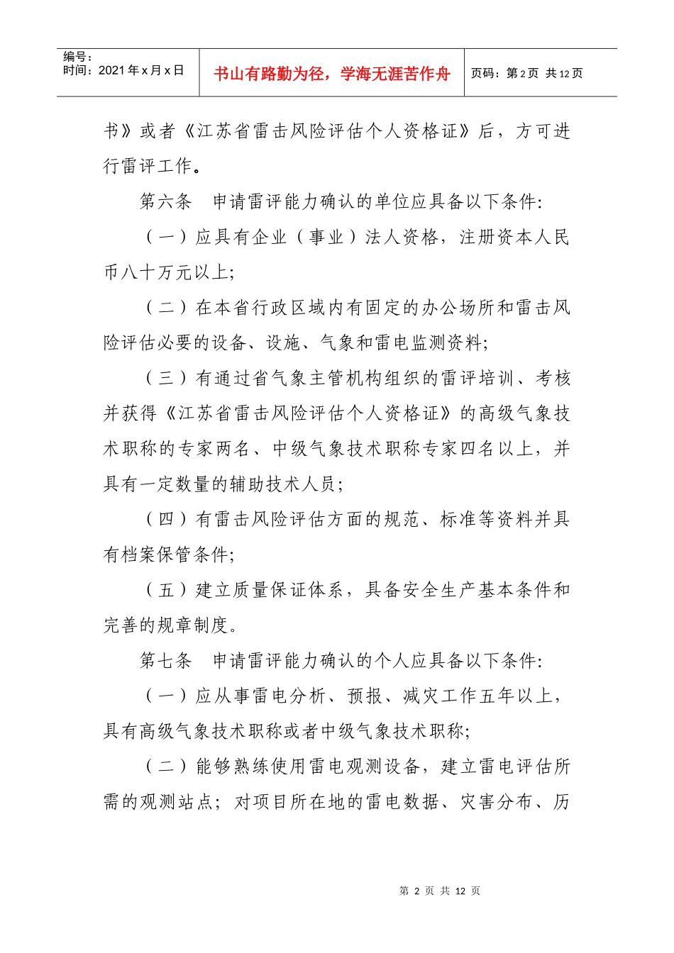 江苏省雷击风险评估工作暂行规定_第2页