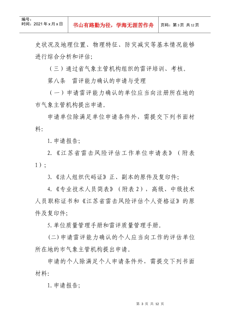 江苏省雷击风险评估工作暂行规定_第3页