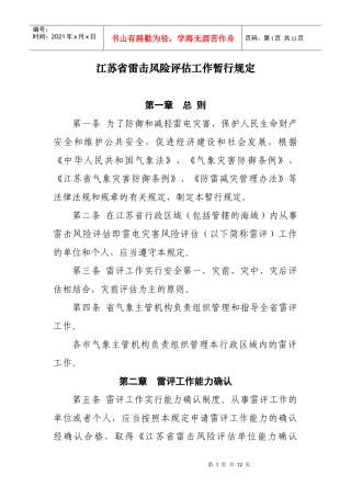 江苏省雷击风险评估工作暂行规定