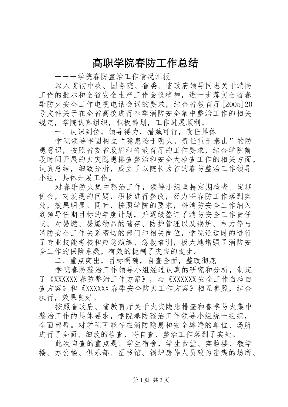 高职学院春防工作总结_第1页