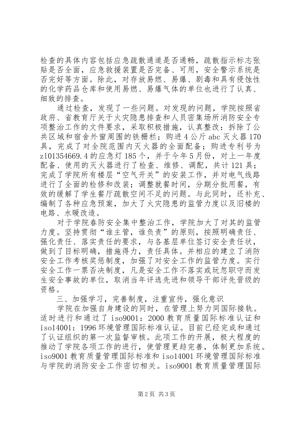 高职学院春防工作总结_第2页