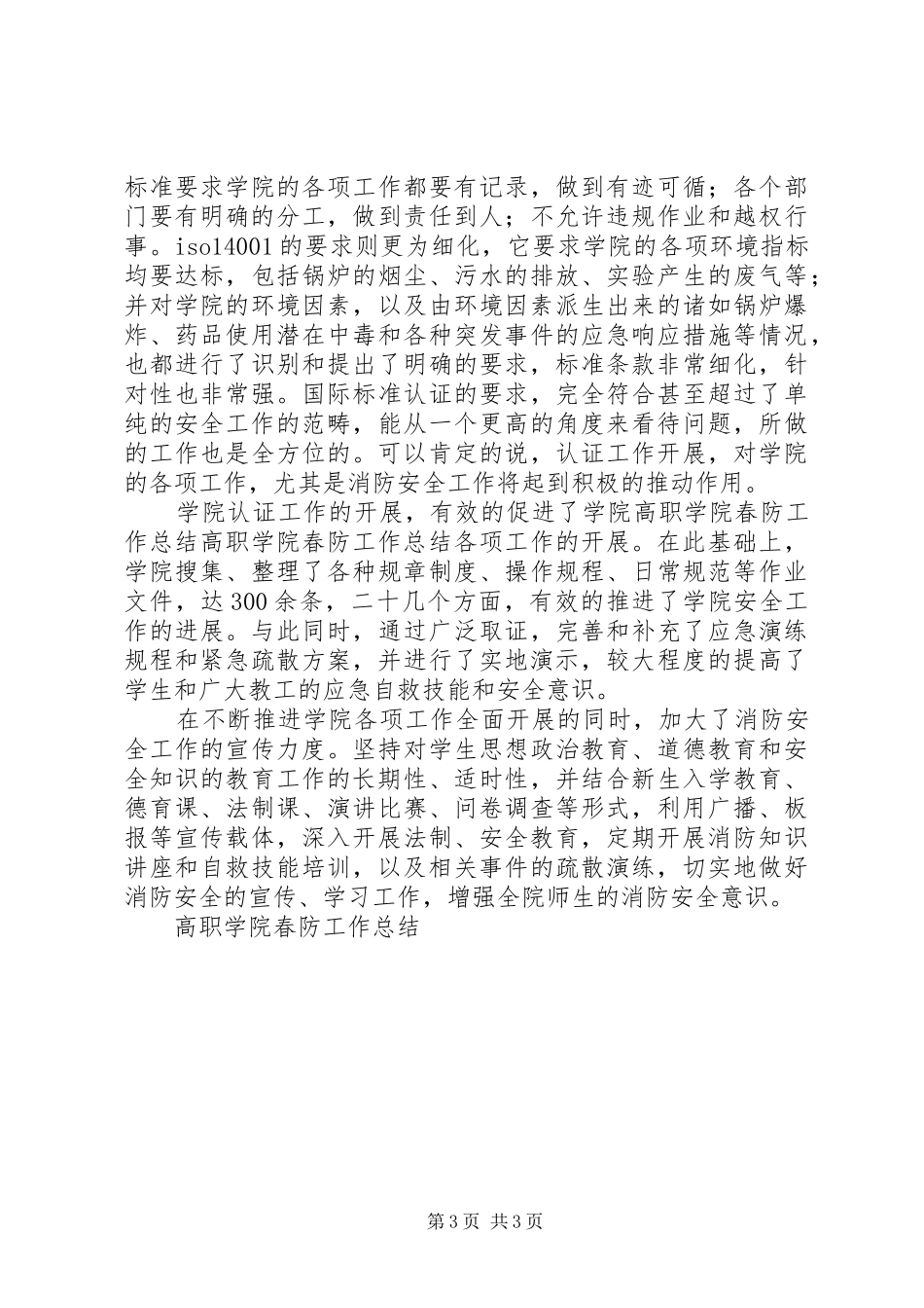 高职学院春防工作总结_第3页