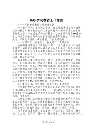 高职学院春防工作总结