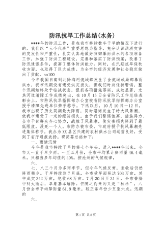 防汛抗旱工作总结(水务)
