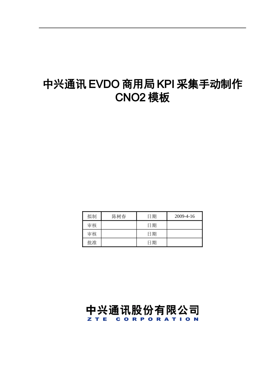 中兴通讯EVDO商用局KPI采集手动制作CNO2模板_第1页