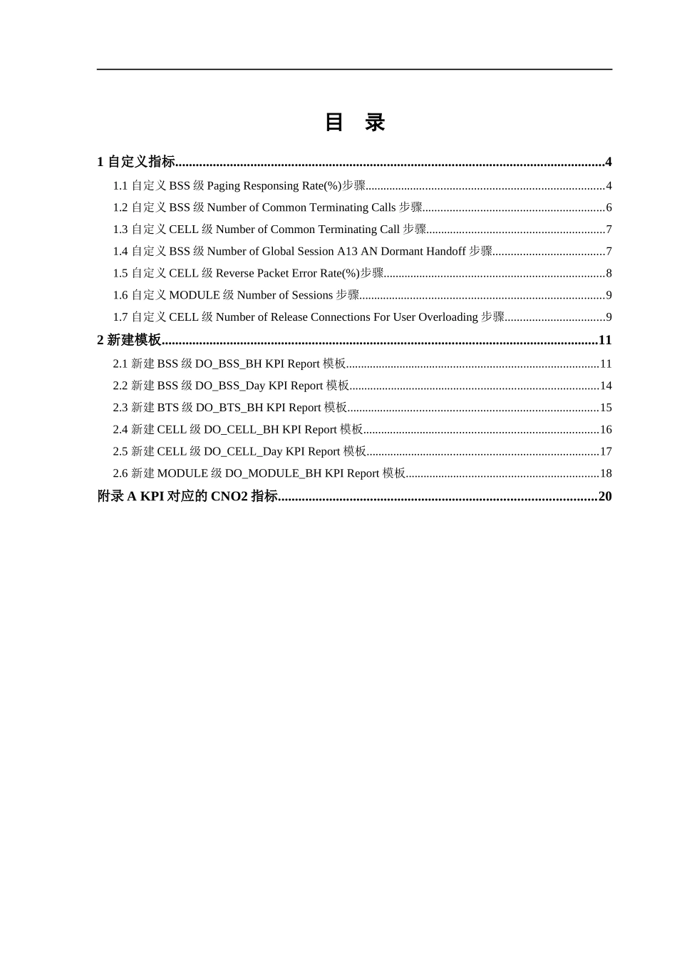 中兴通讯EVDO商用局KPI采集手动制作CNO2模板_第2页