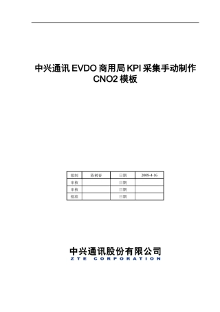 中兴通讯EVDO商用局KPI采集手动制作CNO2模板