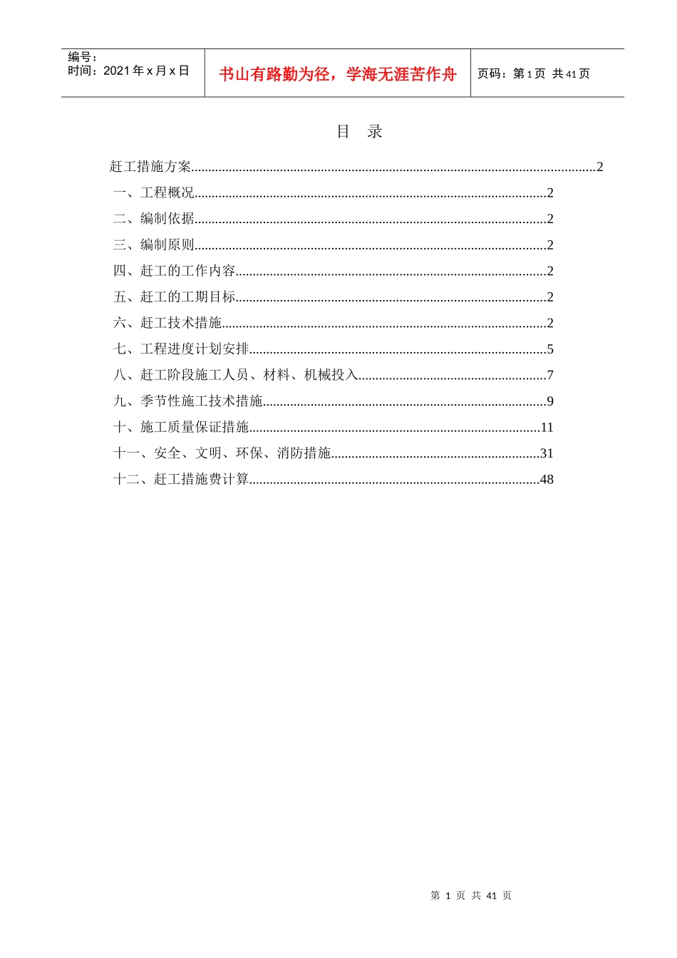 江西省桂霖还迁安置房项目赶工措施方案_第1页