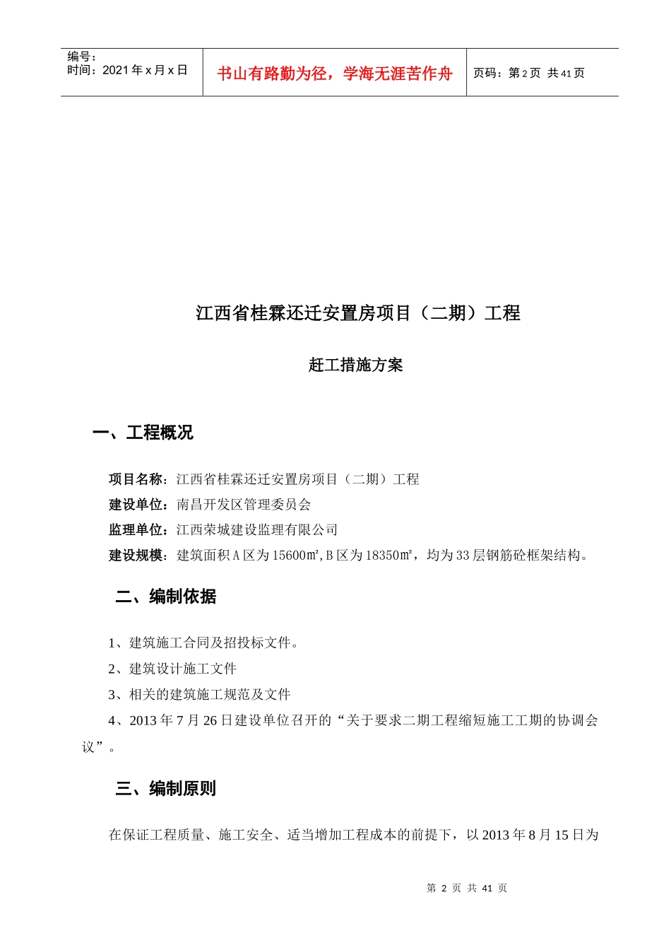 江西省桂霖还迁安置房项目赶工措施方案_第2页