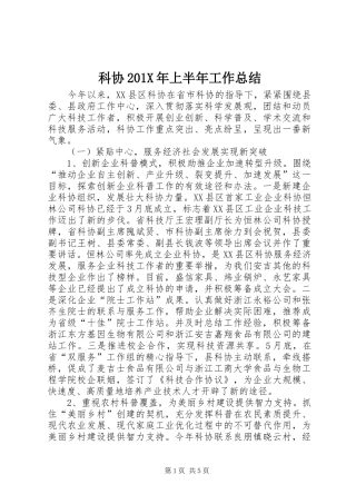 科协201X年上半年工作总结