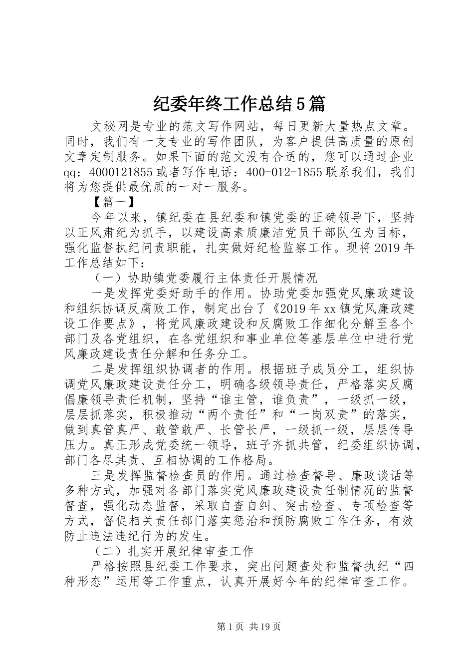 纪委年终工作总结5篇_第1页