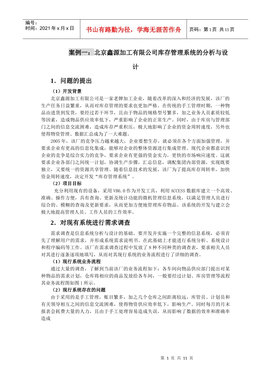 案例一：北京鑫源加工有限公司库存管理系统的分析与设计_第1页