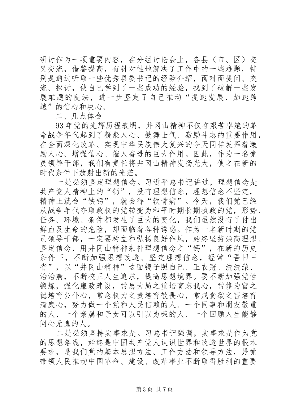 赴井冈山干部培训学院培训学习总结_第3页