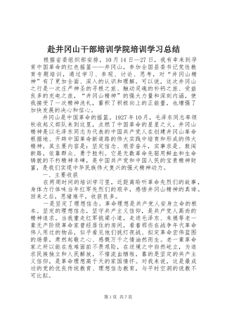 赴井冈山干部培训学院培训学习总结