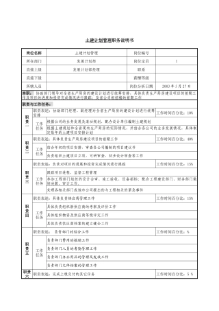 土建计划管理职务说明书
