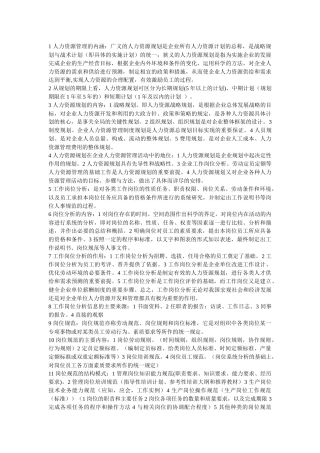 人力资源管理知识重点