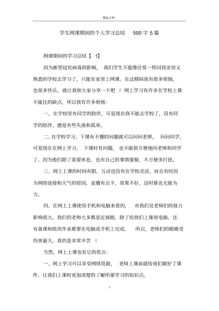 学生网课期间的个人学习总结500字5篇
