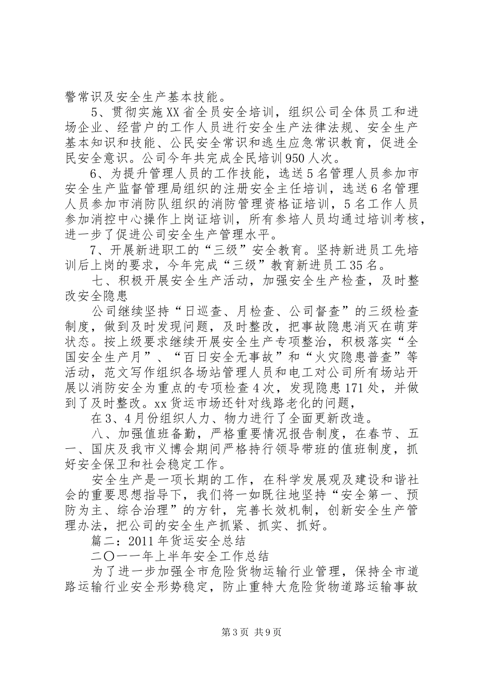 货运年安全工作总结_第3页