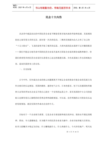 民企十大内伤