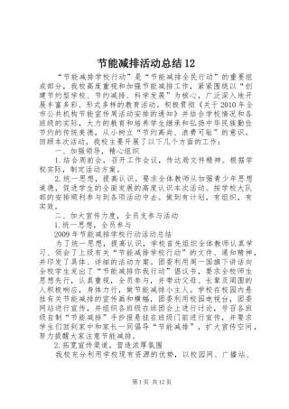 节能减排活动总结12