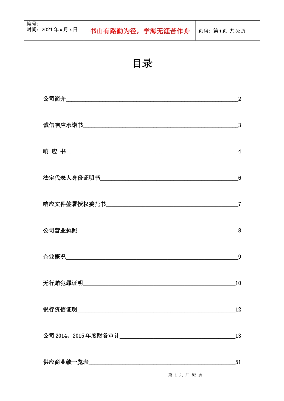 殡仪馆PPP项目标书--商务部分_第1页