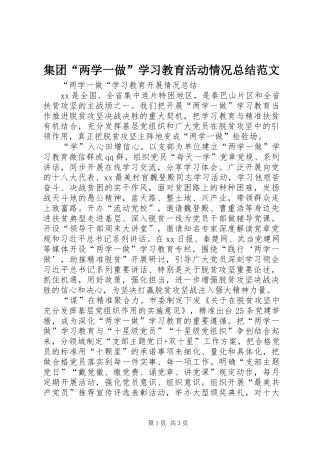 集团“两学一做”学习教育活动情况总结范文