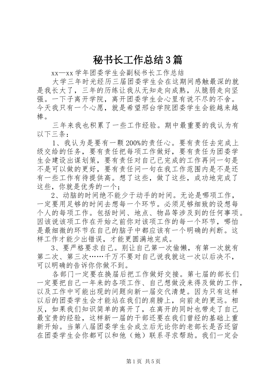 秘书长工作总结3篇_第1页