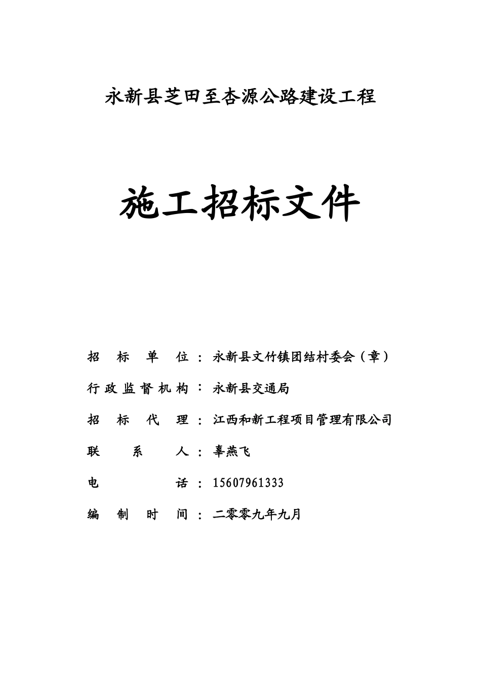 永新县芝田至杏源公路建设工程_第1页