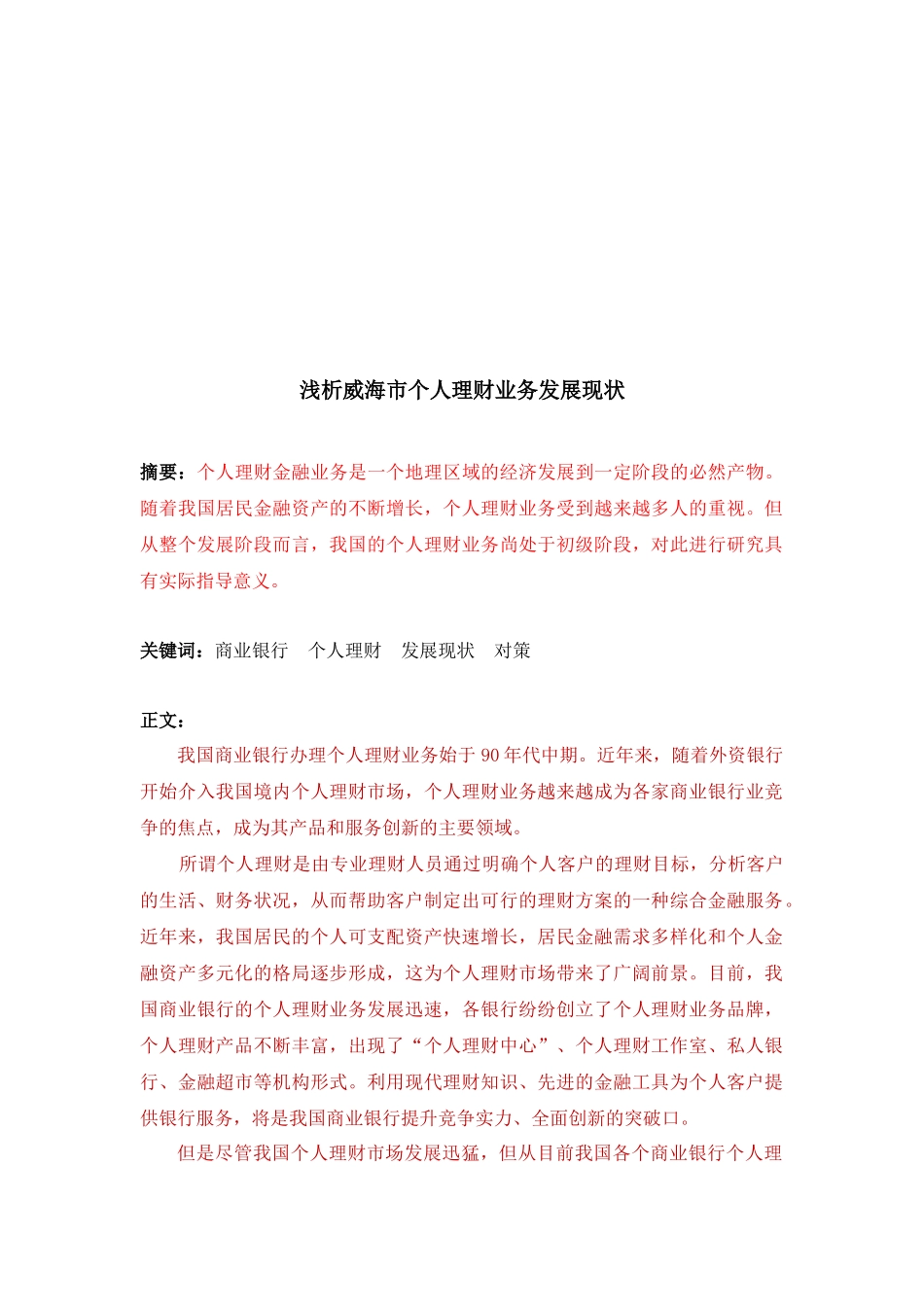 威海市个人理财业务发展现状探析_第1页