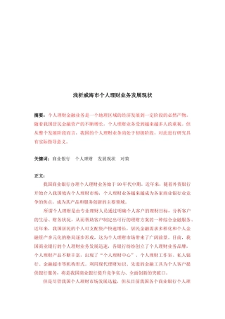 威海市个人理财业务发展现状探析