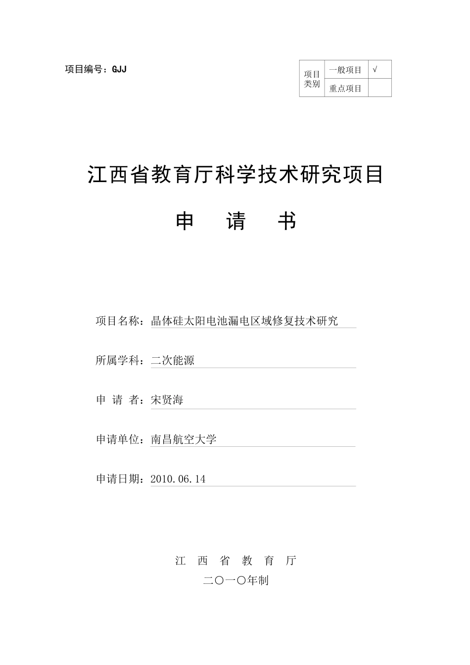江西省教育厅科学技术研究项目申请书_第1页
