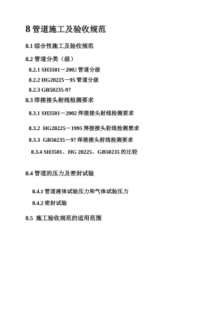 压力管道培训之材料8管道施工及验收规范