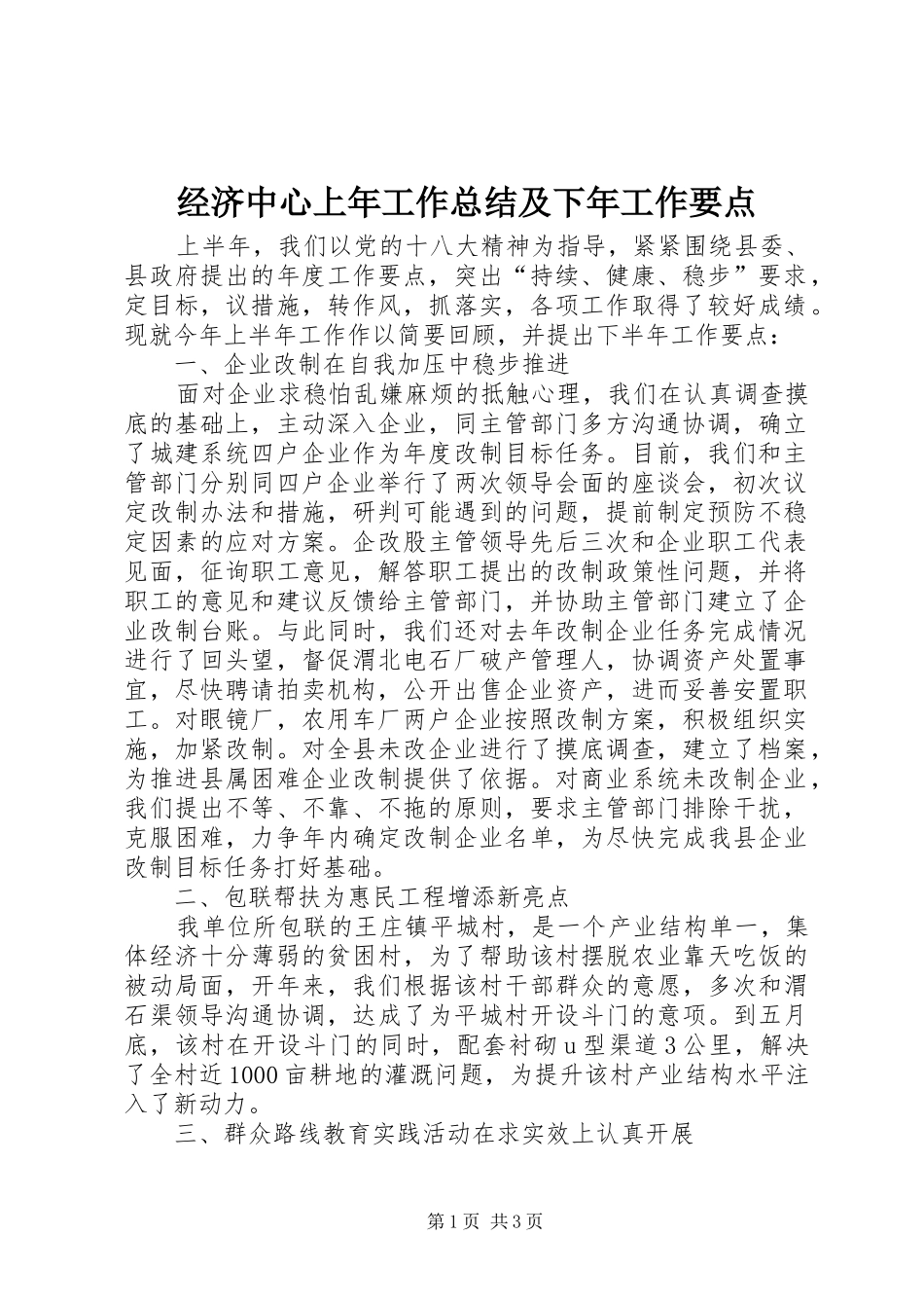 经济中心上年工作总结及下年工作要点_第1页