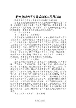 群众路线教育实践活动第三阶段总结