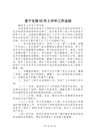老干支部XX年上半年工作总结