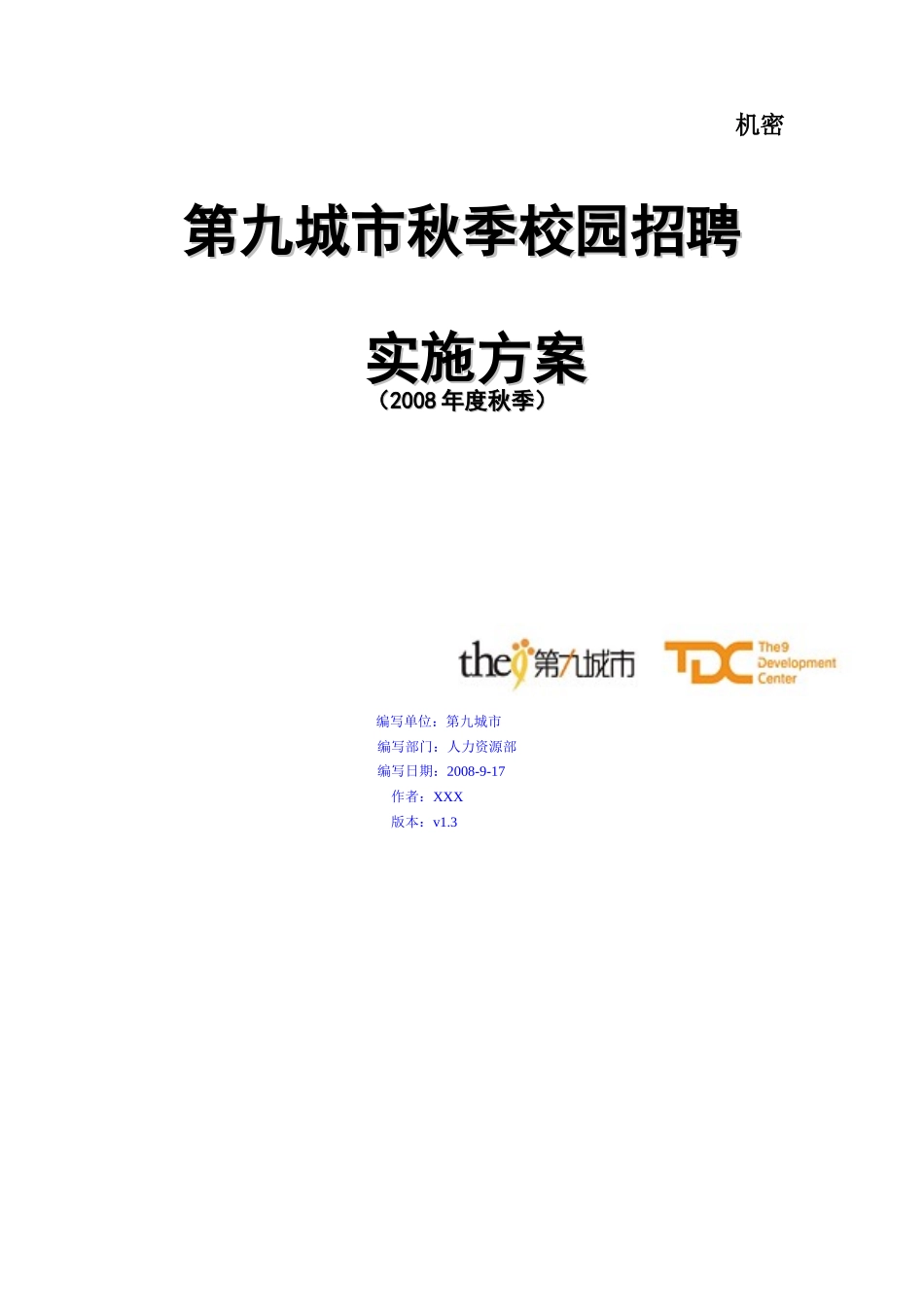 名企校园招聘方案_第1页