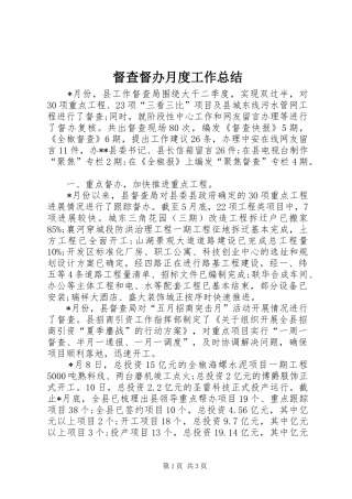 督查督办月度工作总结