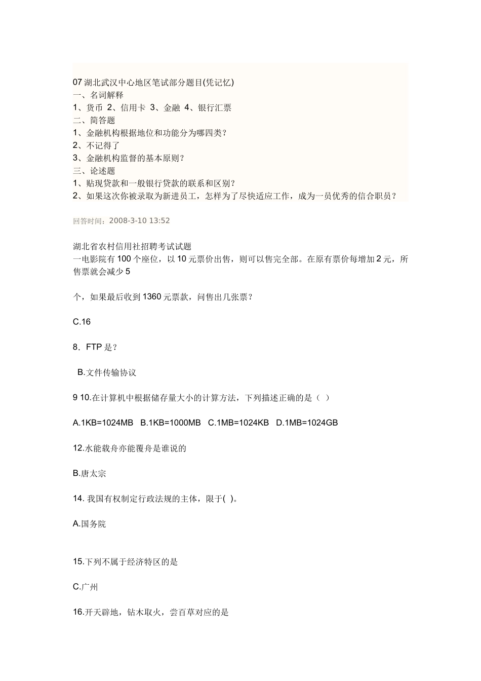 农村信用社招聘考试真题及答案解析_第3页