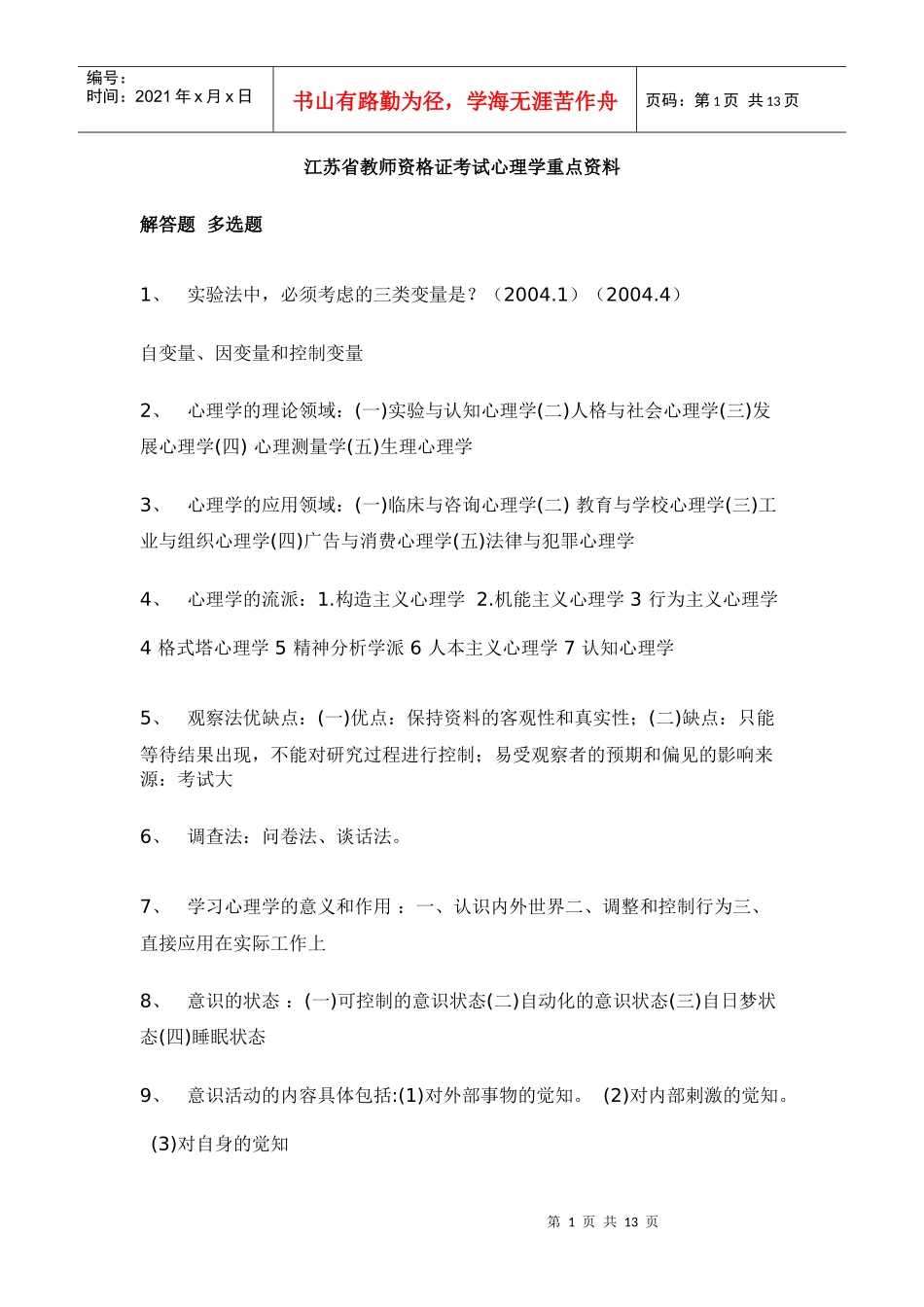 江苏省教师资格证考试之心理学重点资料_第1页