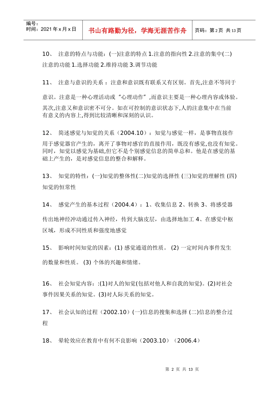 江苏省教师资格证考试之心理学重点资料_第2页