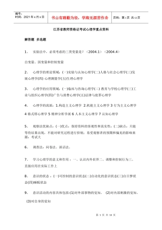 江苏省教师资格证考试之心理学重点资料
