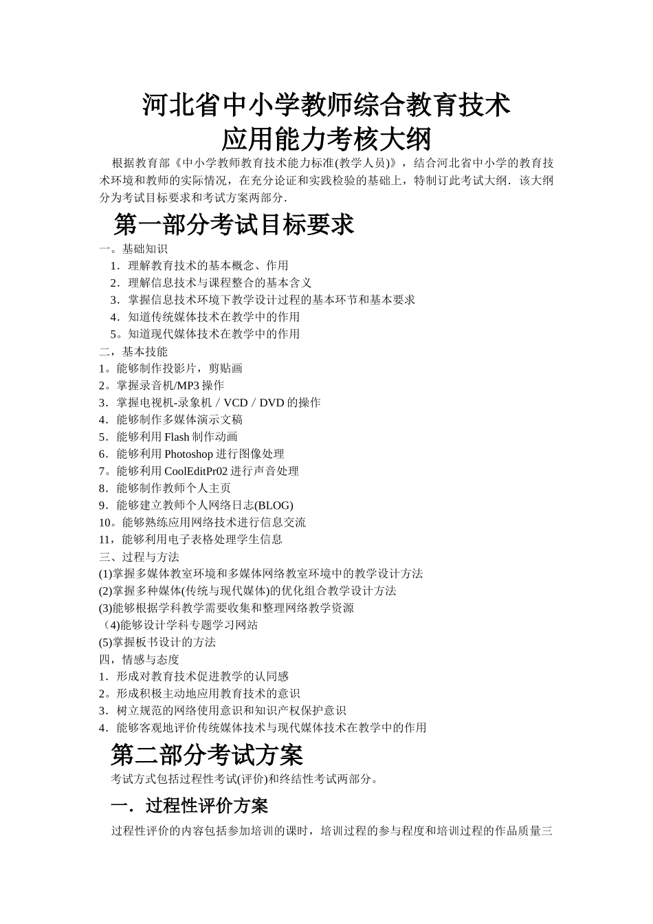 中小学教师综合教育技术应用能力考核大纲_第1页