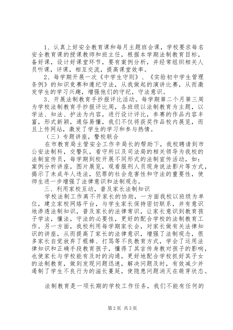 陆安实中加强法制教育构建平安校园工作总结_第2页