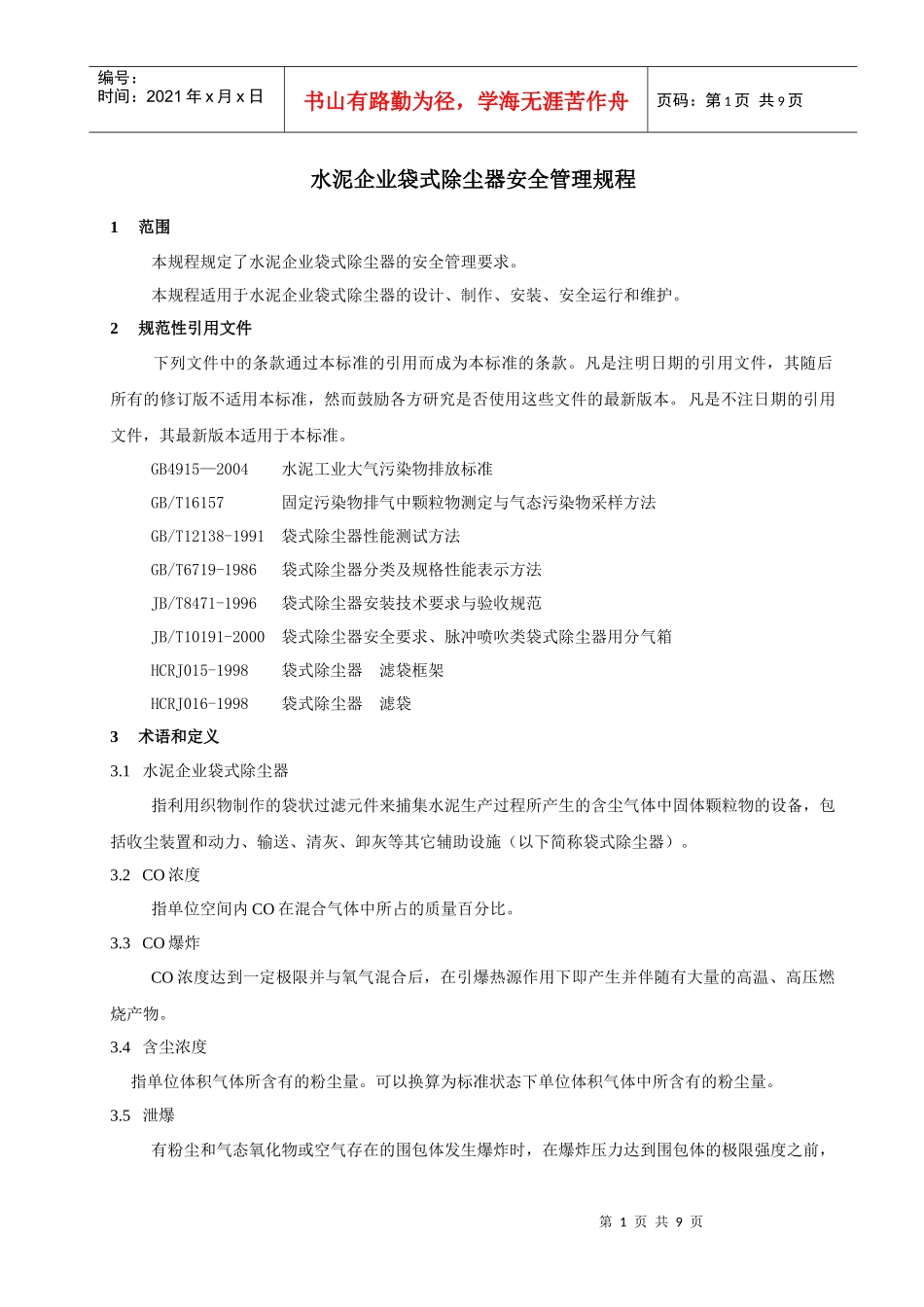 水泥企业袋式除尘器安全管理规程_第1页