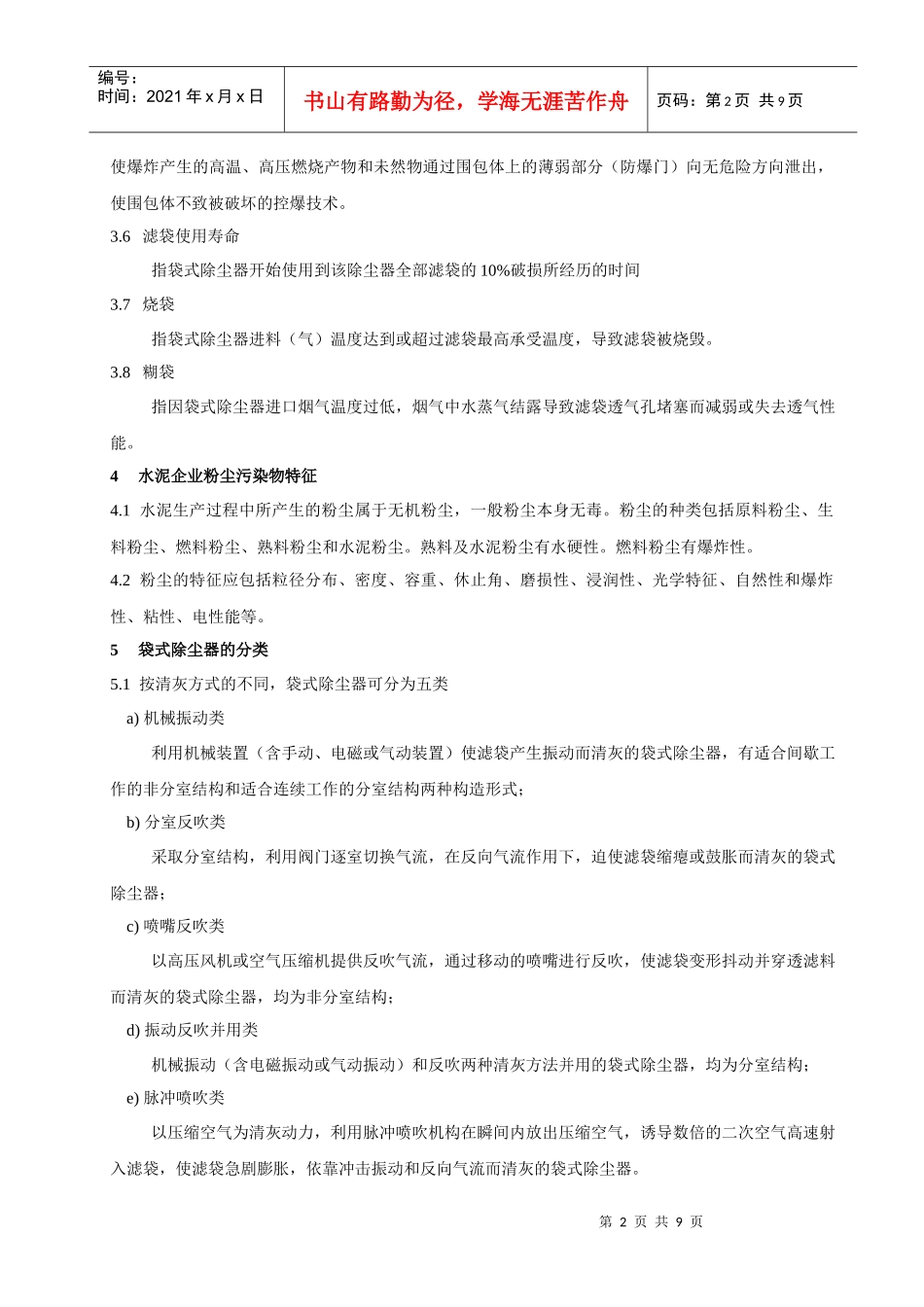 水泥企业袋式除尘器安全管理规程_第2页