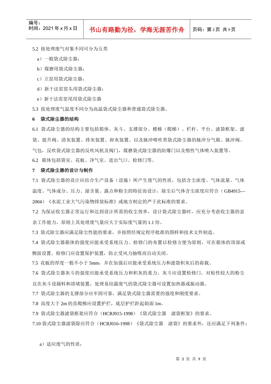 水泥企业袋式除尘器安全管理规程_第3页