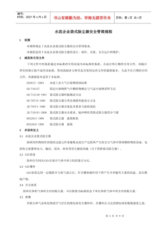 水泥企业袋式除尘器安全管理规程